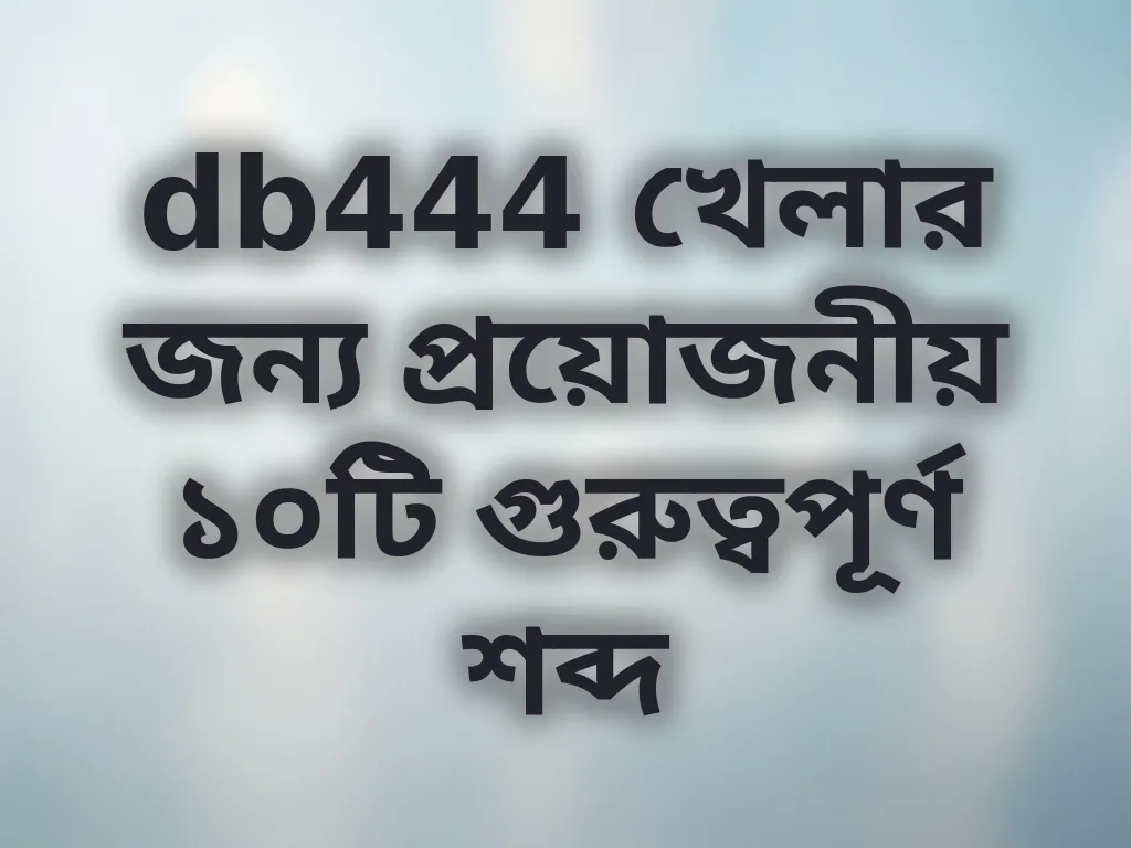 বেটিং টার্মিনোলজি গাইড