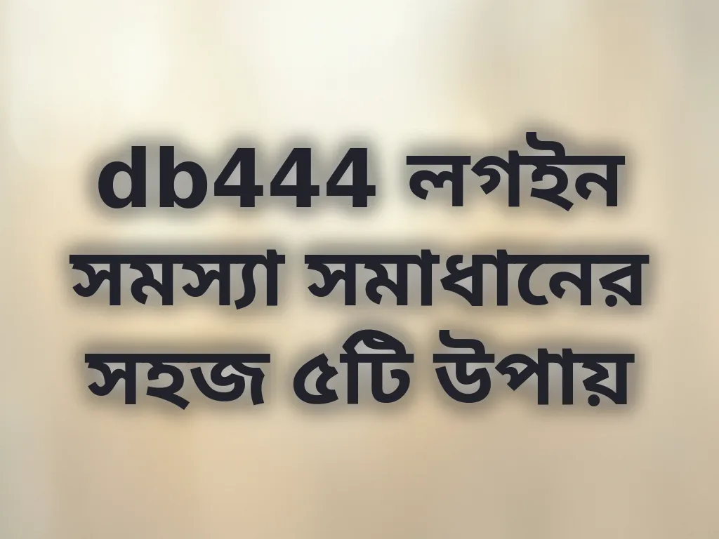 লগইন সমস্যা সমাধান