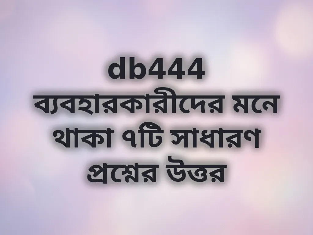 সদস্যদের সাধারণ প্রশ্ন