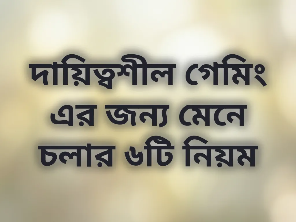 সেফ গেমিং হ্যাবিটস